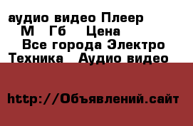 аудио видео Плеер Explay  М4 2Гб  › Цена ­ 1 000 - Все города Электро-Техника » Аудио-видео   